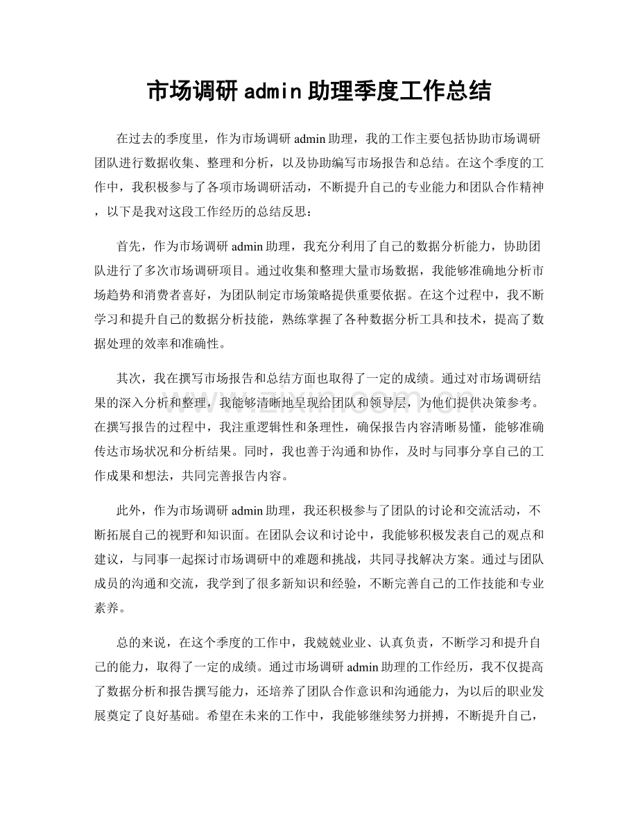 市场调研admin助理季度工作总结.docx_第1页