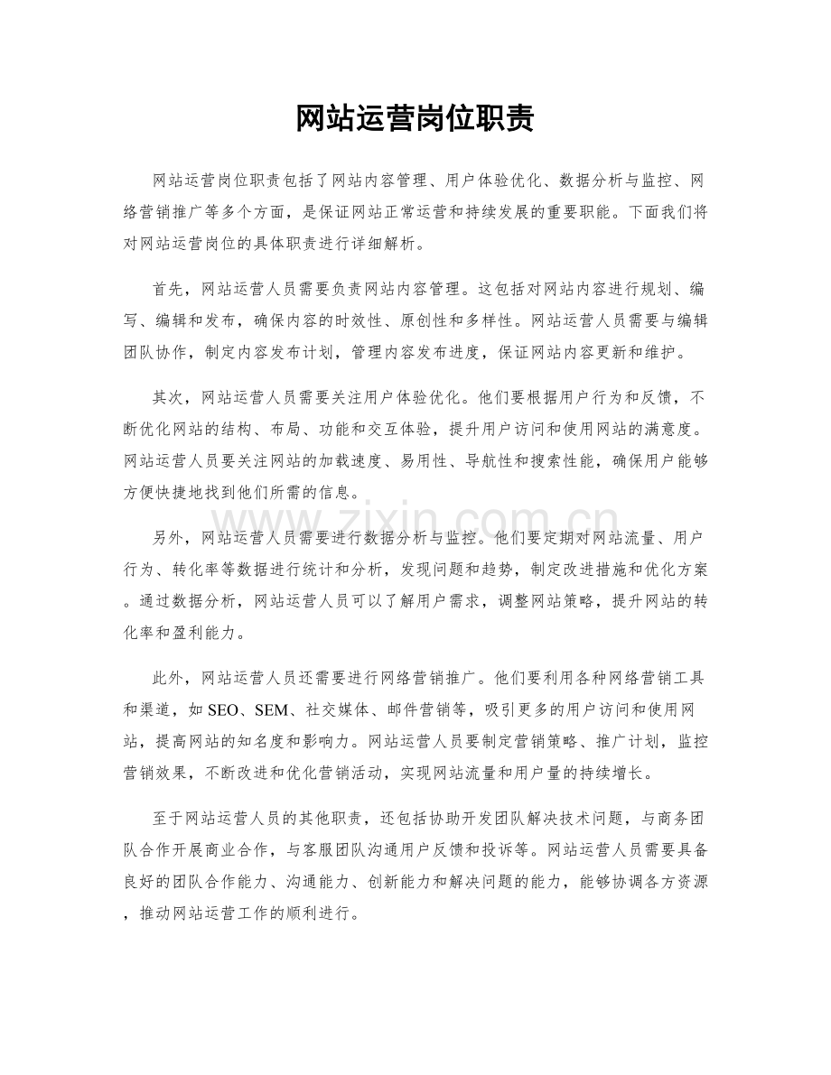 网站运营岗位职责.docx_第1页