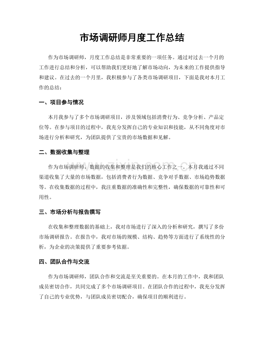 市场调研师月度工作总结.docx_第1页