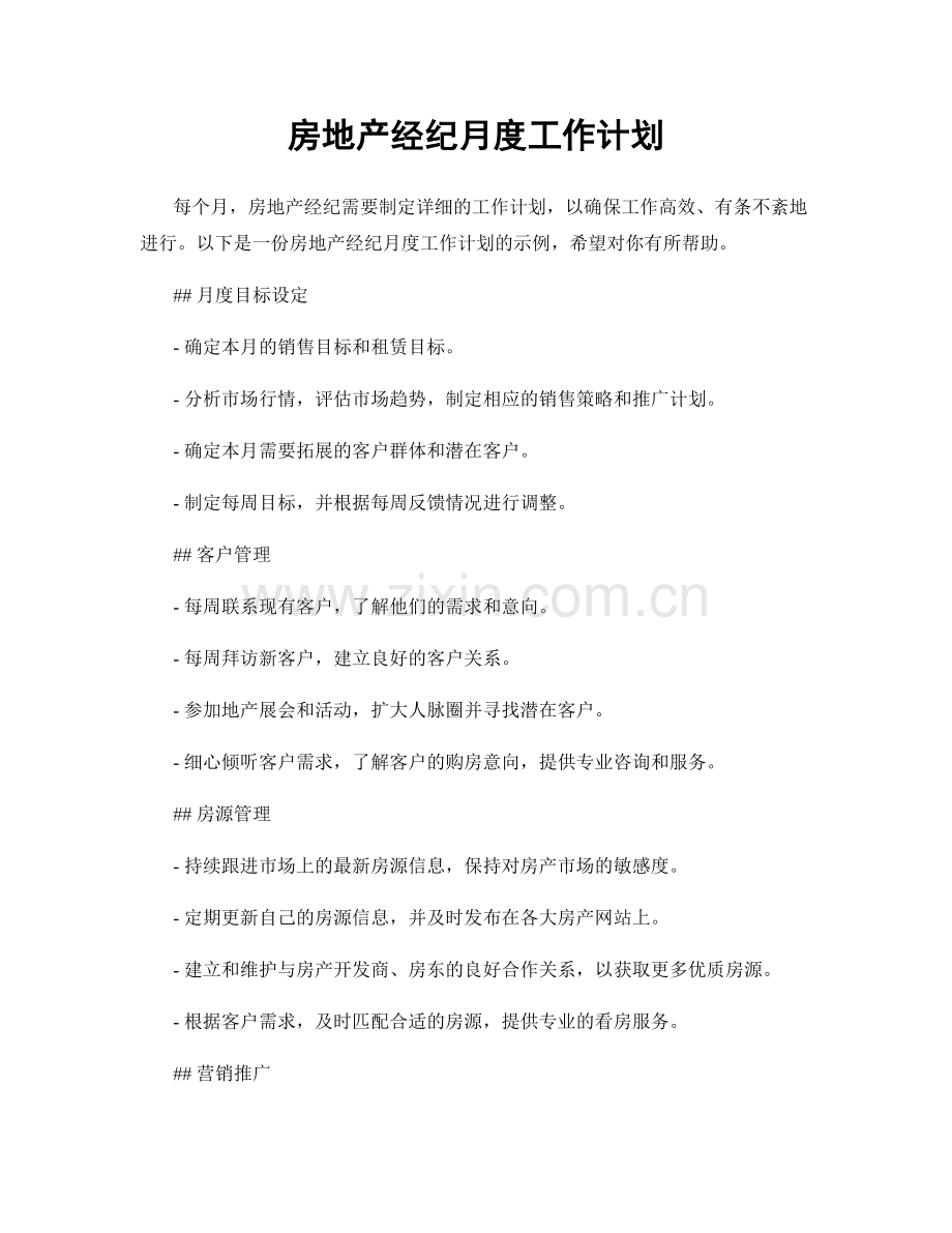 房地产经纪月度工作计划.docx_第1页