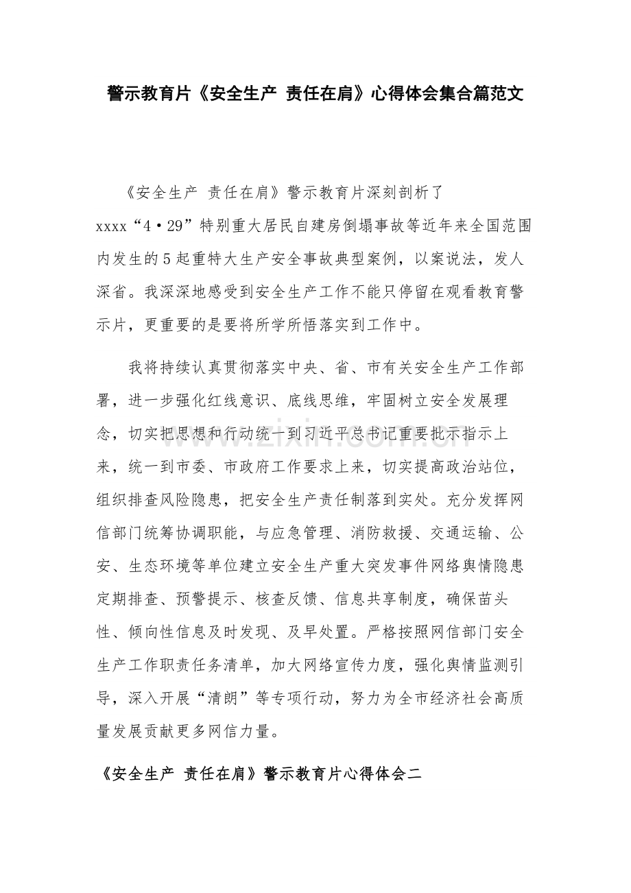 警示教育片《安全生产 责任在肩》心得体会集合篇范文.docx_第1页
