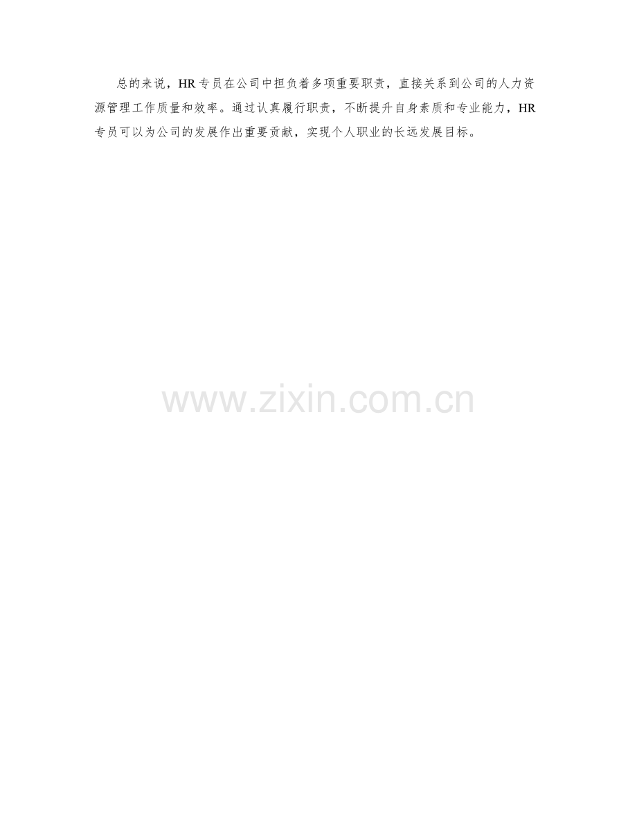 HR专员职责解析.docx_第2页