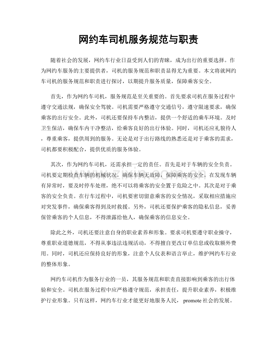 网约车司机服务规范与职责.docx_第1页