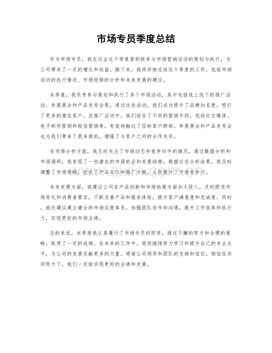 市场专员季度总结.docx_第1页