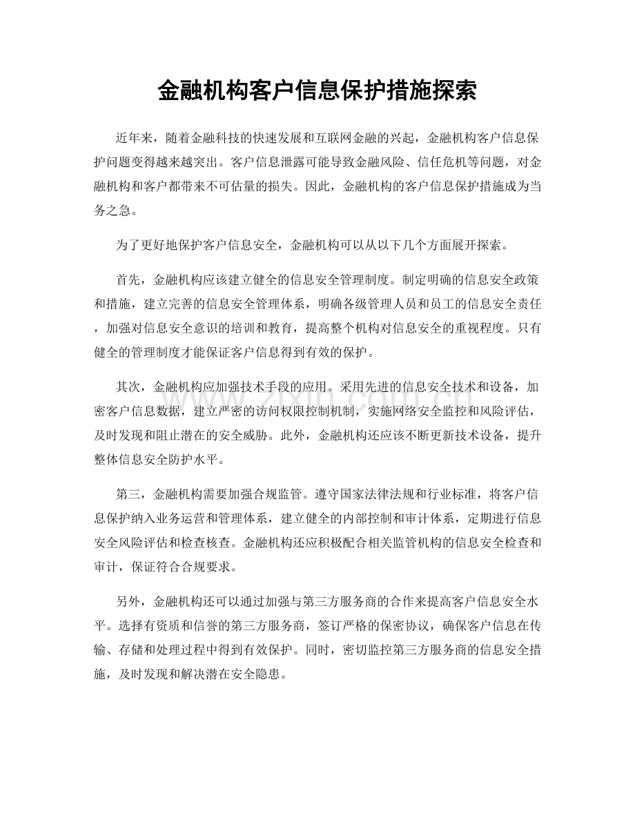 金融机构客户信息保护措施探索.docx_第1页