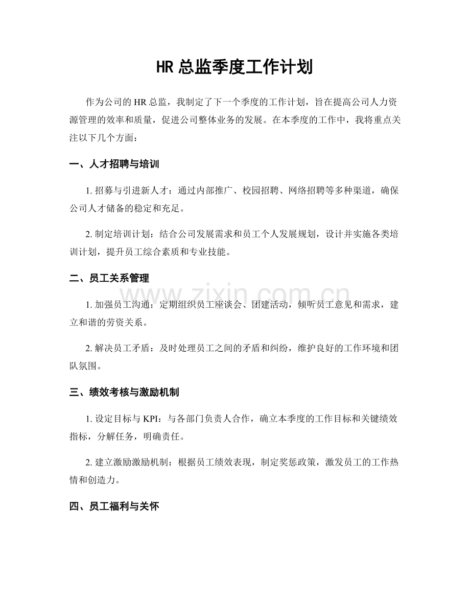 HR总监季度工作计划.docx_第1页