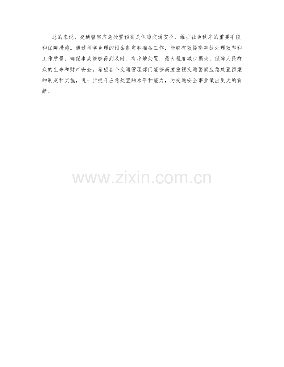 交通警察应急处置预案.docx_第2页