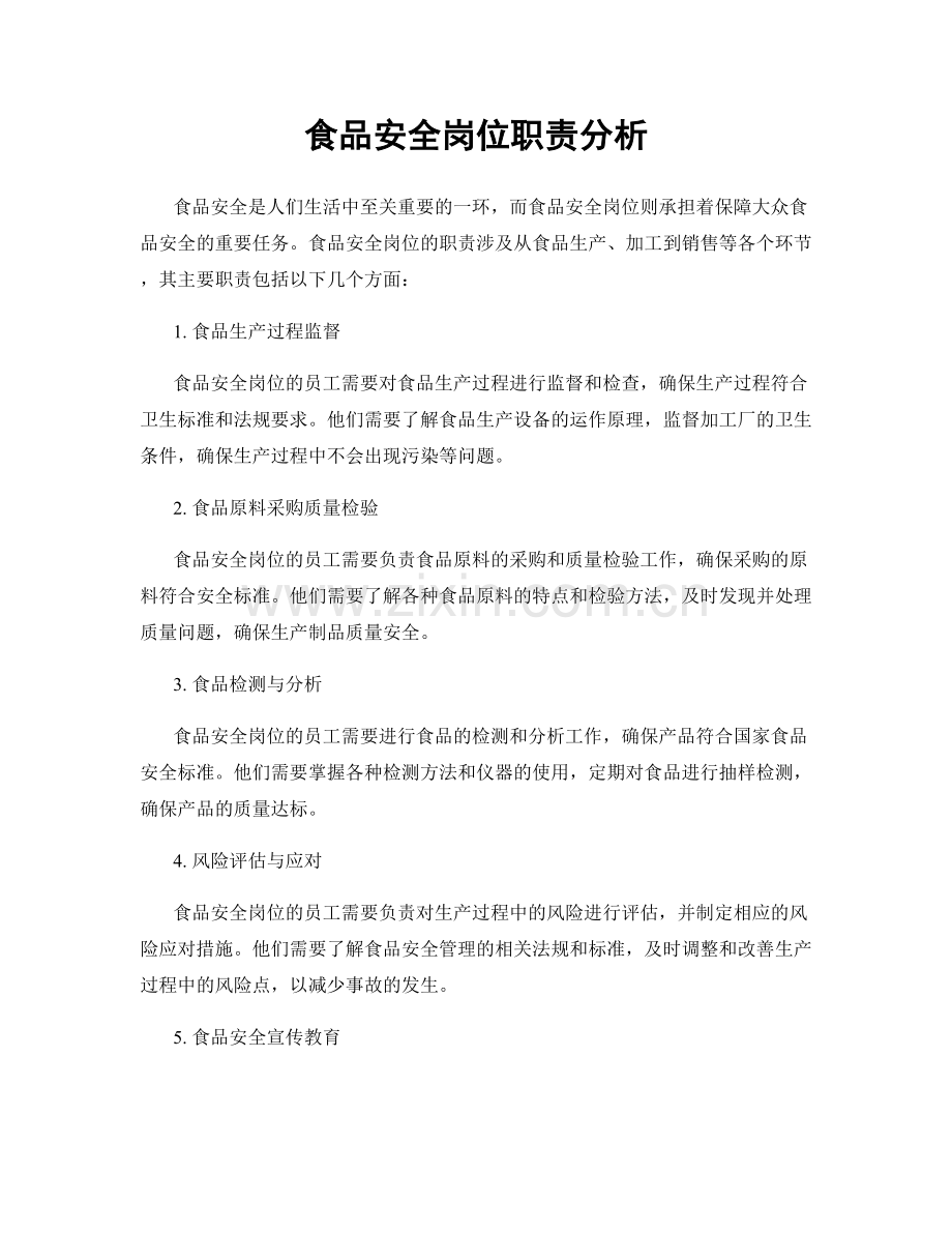 食品安全岗位职责分析.docx_第1页