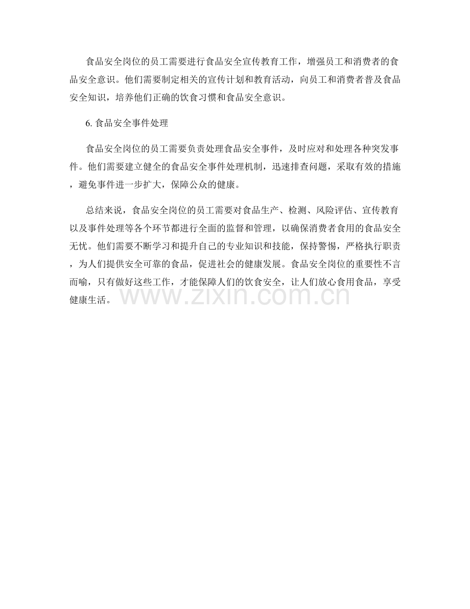 食品安全岗位职责分析.docx_第2页