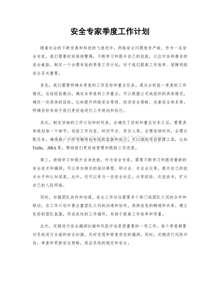 安全专家季度工作计划.docx_第1页