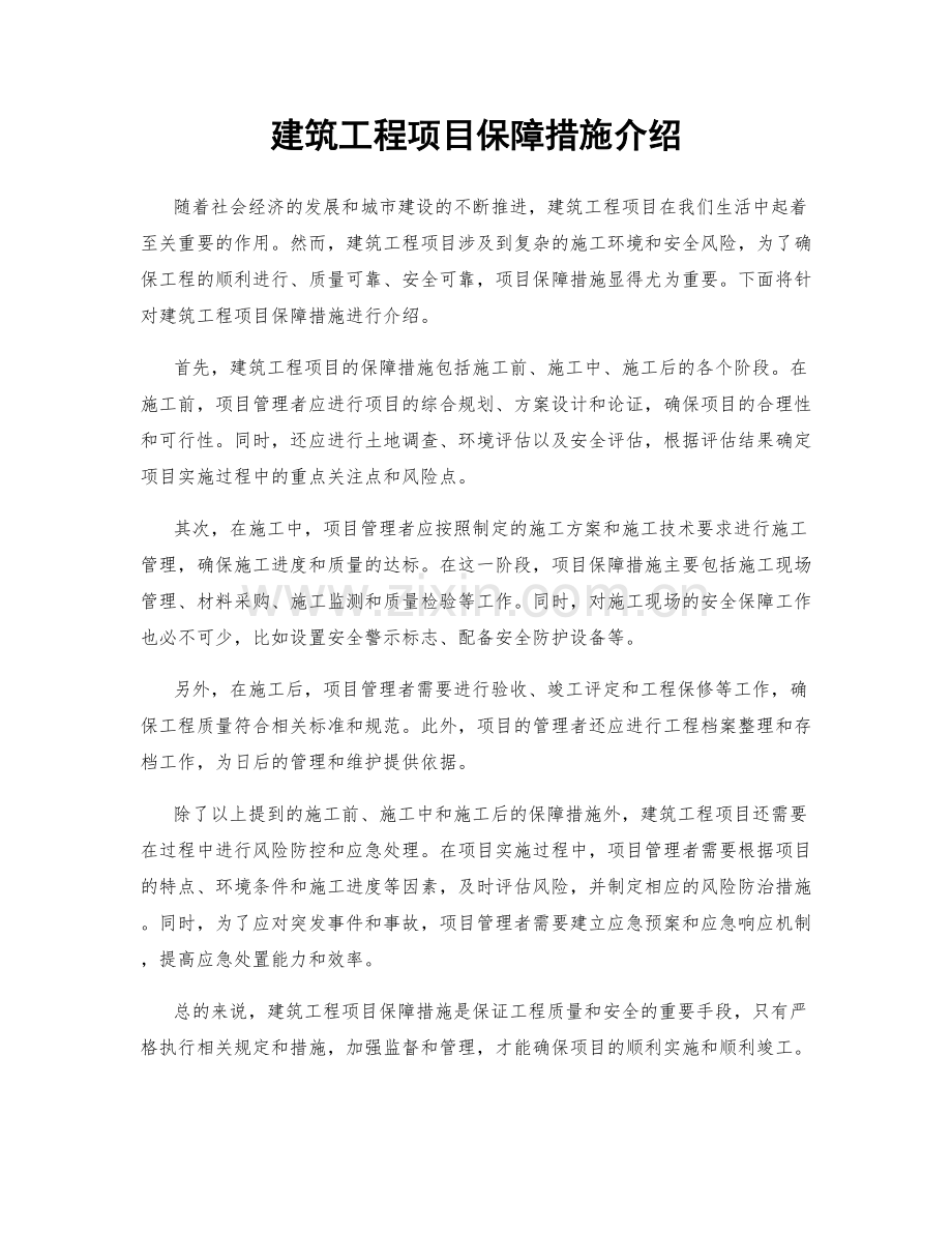 建筑工程项目保障措施介绍.docx_第1页