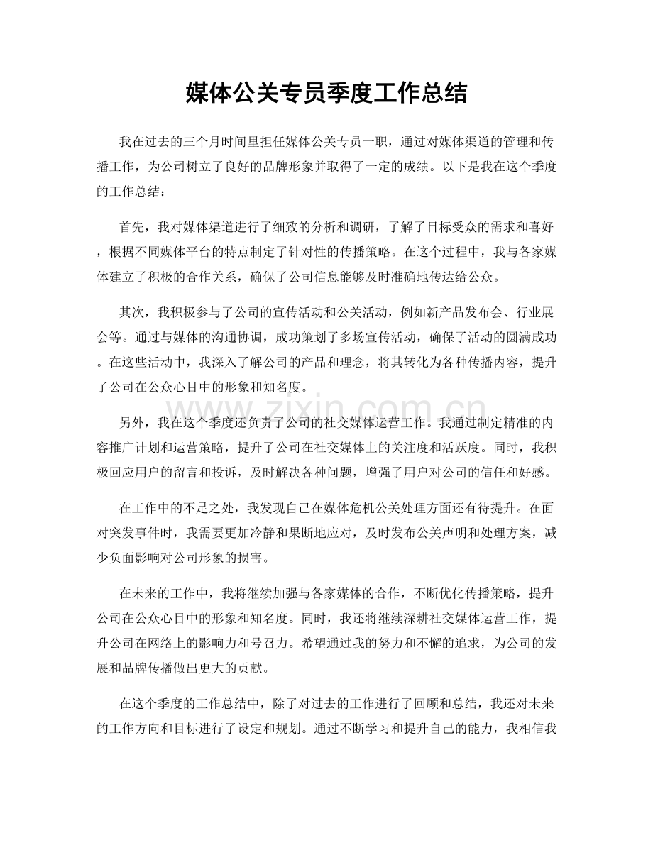 媒体公关专员季度工作总结.docx_第1页