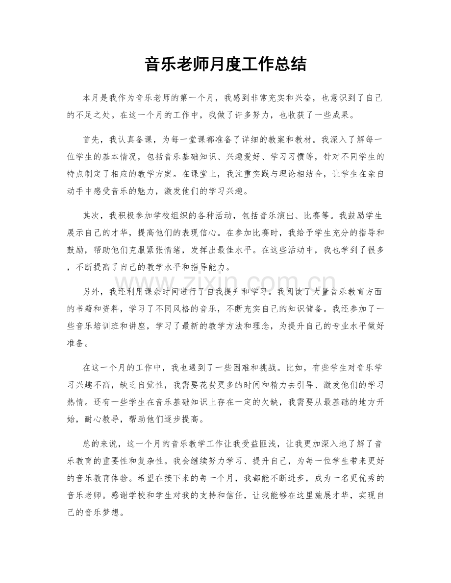 音乐老师月度工作总结.docx_第1页