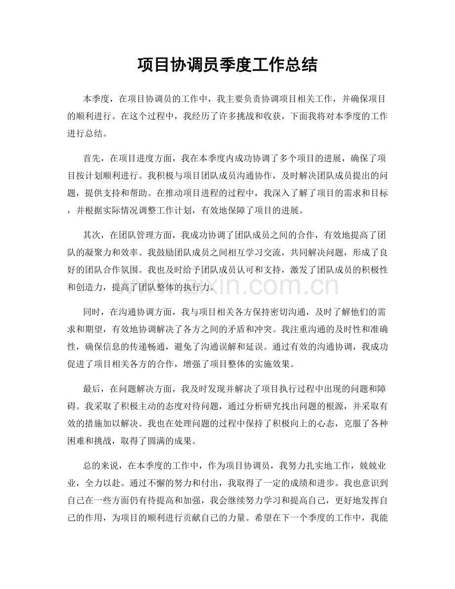 项目协调员季度工作总结.docx_第1页