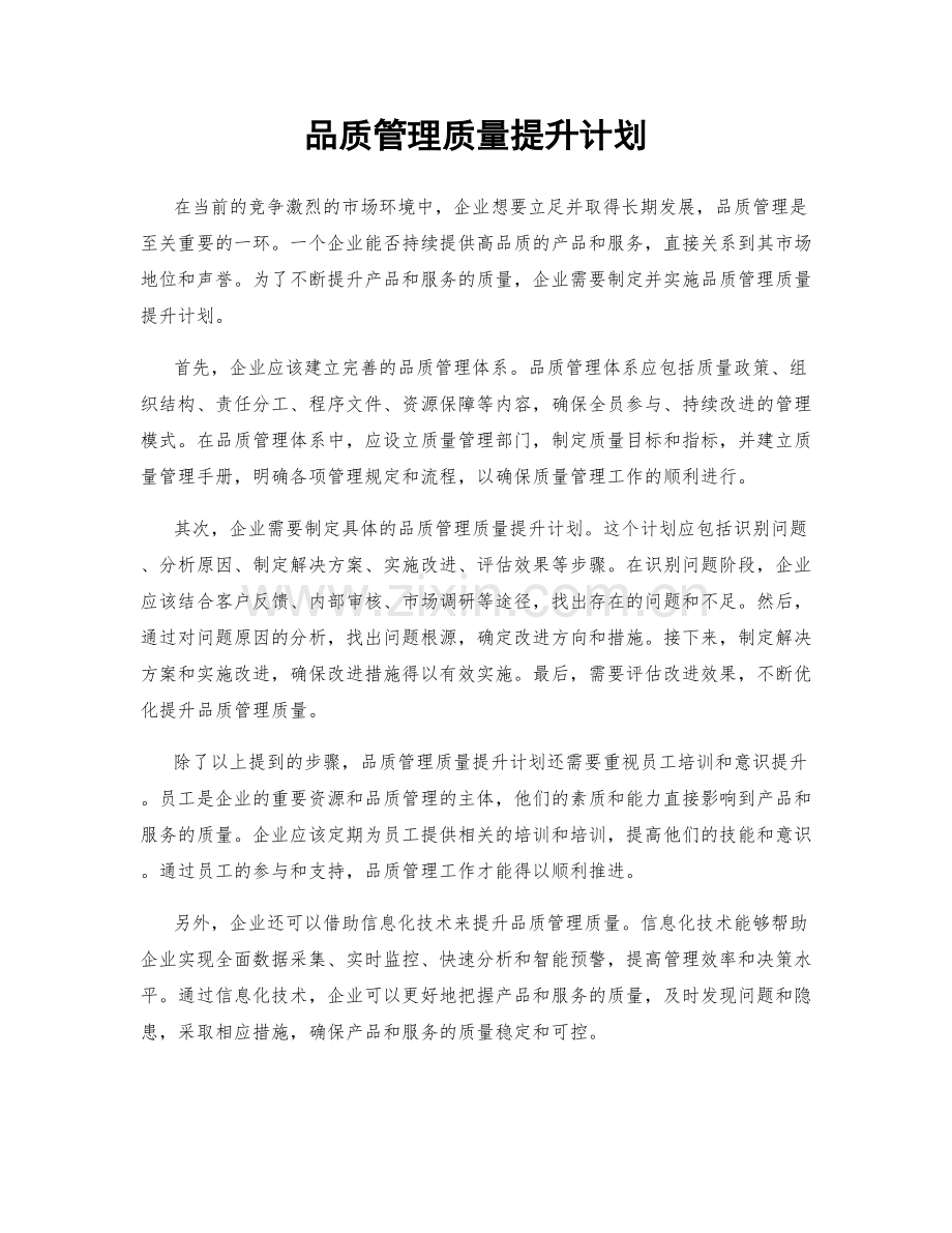 品质管理质量提升计划.docx_第1页