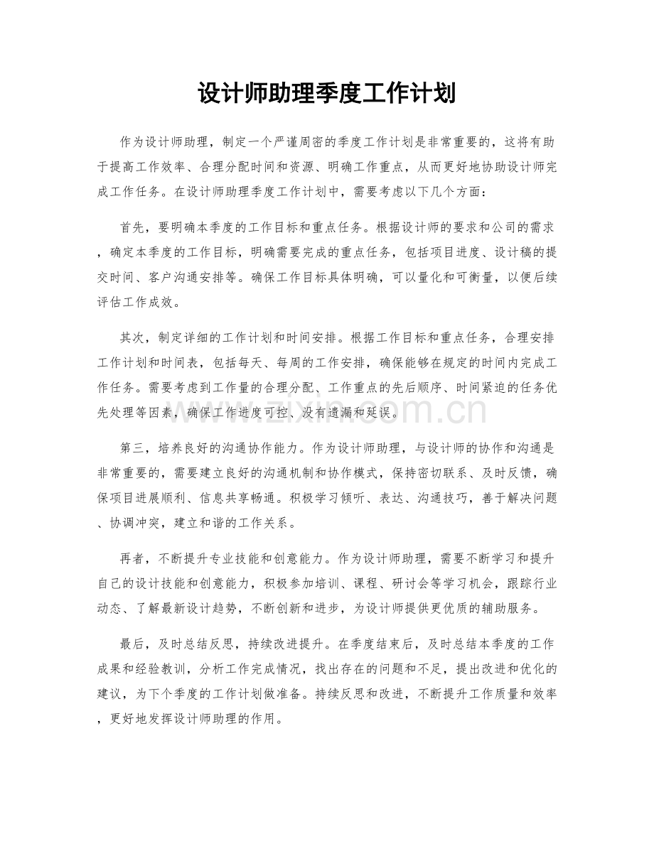 设计师助理季度工作计划.docx_第1页
