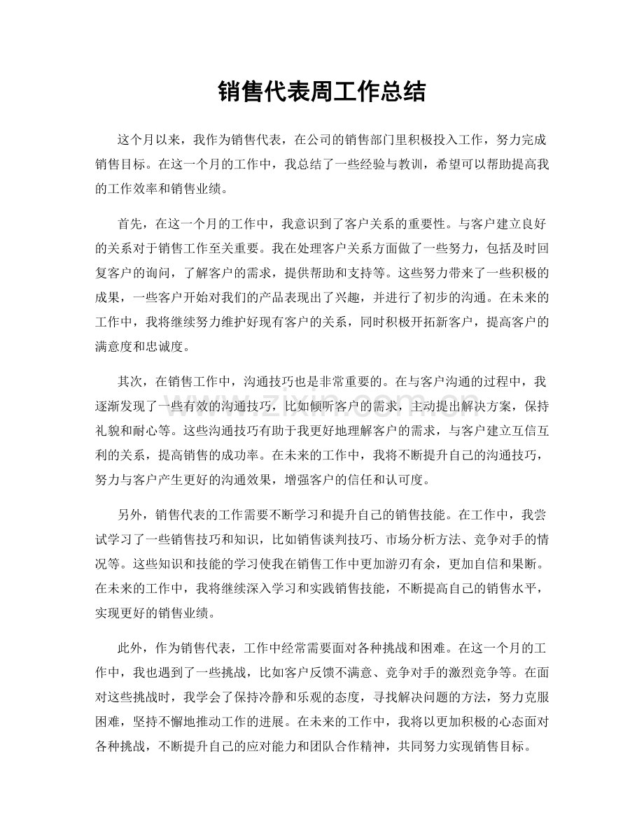 销售代表周工作总结.docx_第1页