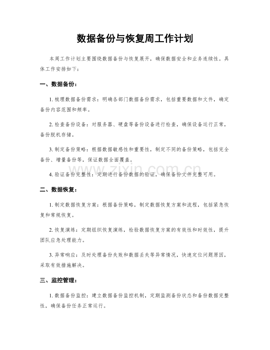 数据备份与恢复周工作计划.docx_第1页