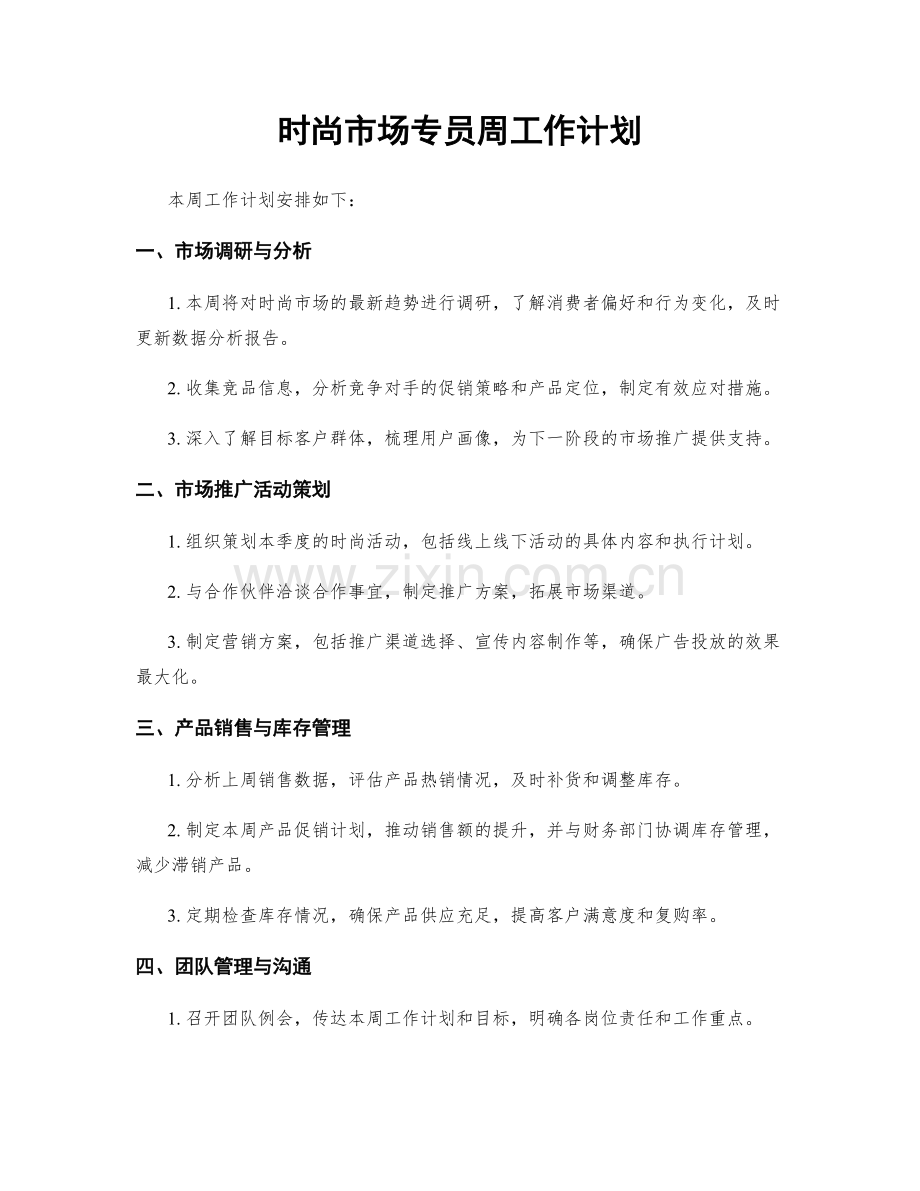 时尚市场专员周工作计划.docx_第1页