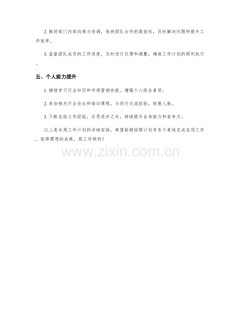 时尚市场专员周工作计划.docx_第2页