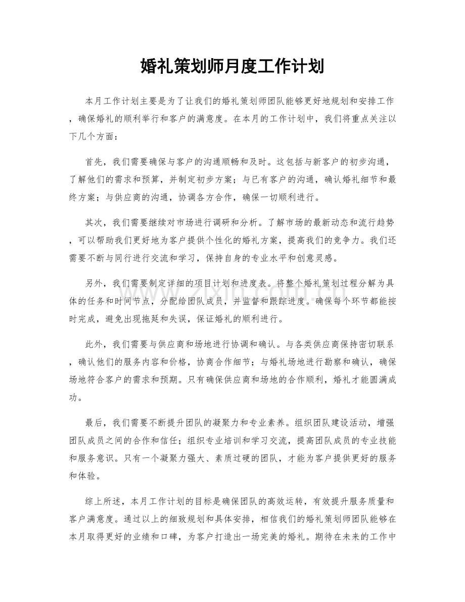 婚礼策划师月度工作计划.docx_第1页