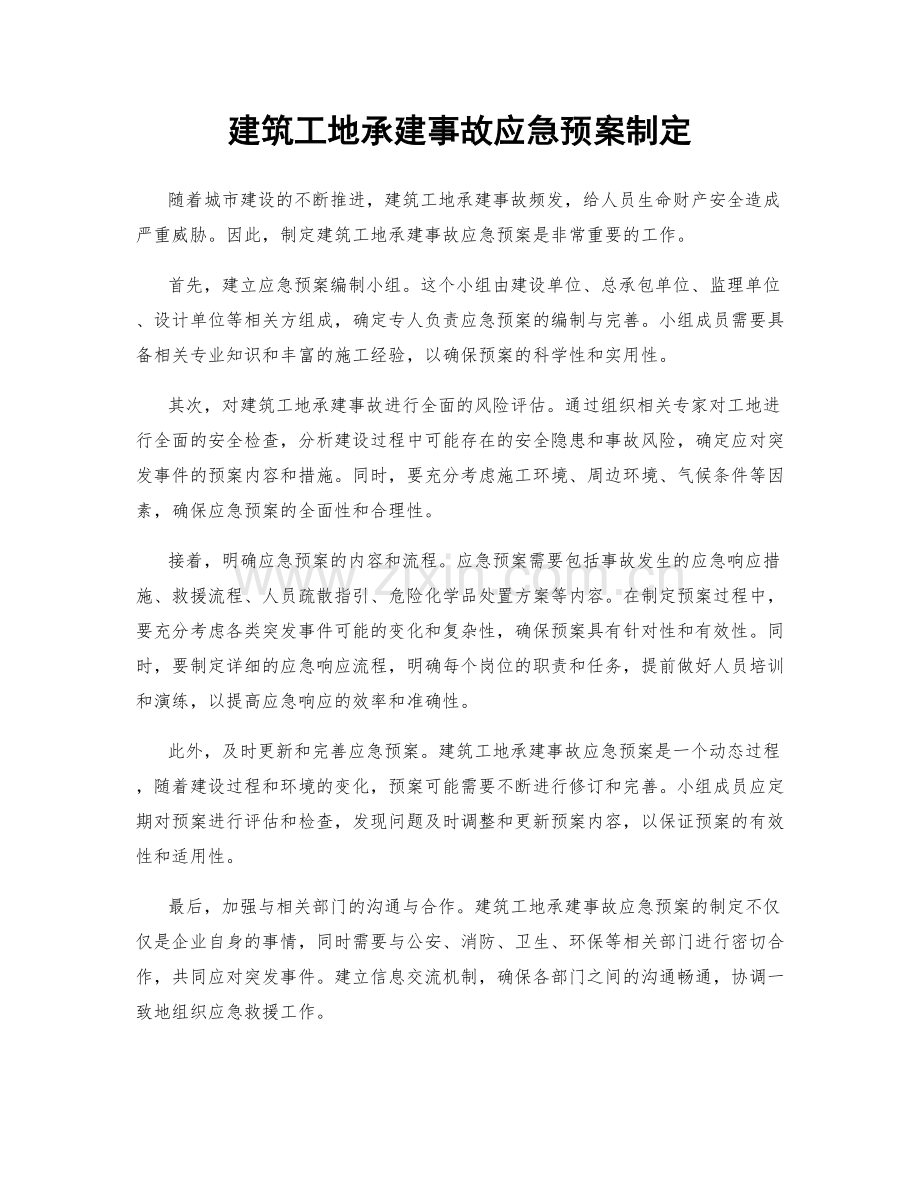 建筑工地承建事故应急预案制定.docx_第1页