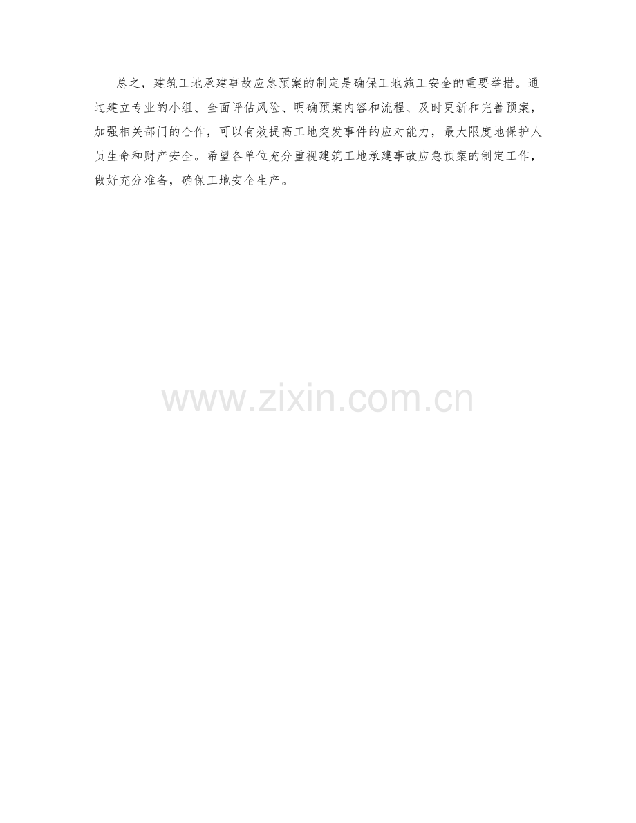 建筑工地承建事故应急预案制定.docx_第2页
