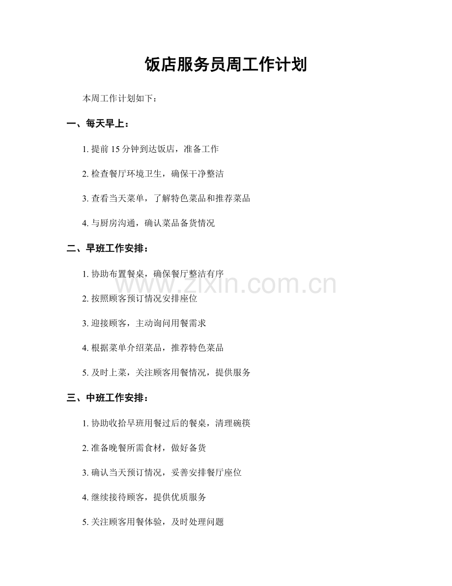 饭店服务员周工作计划.docx_第1页