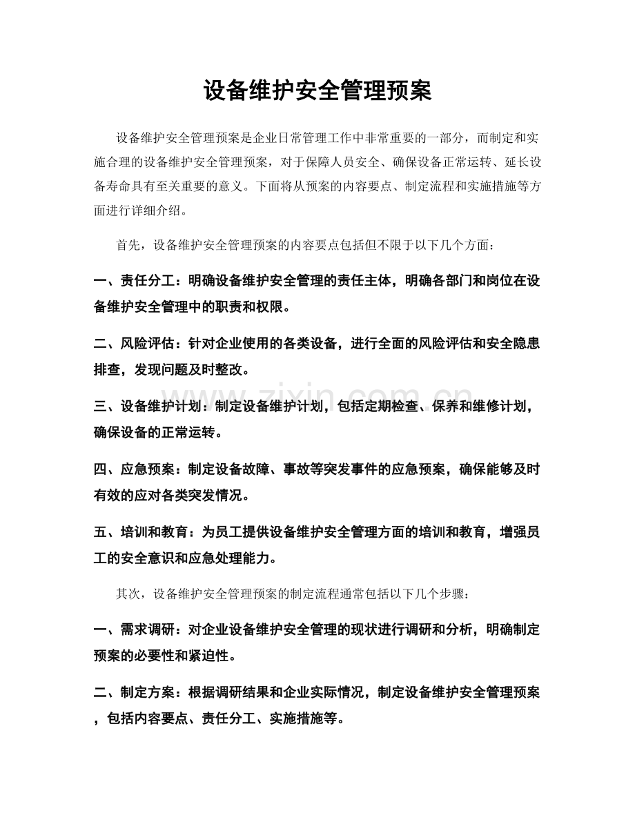 设备维护安全管理预案.docx_第1页