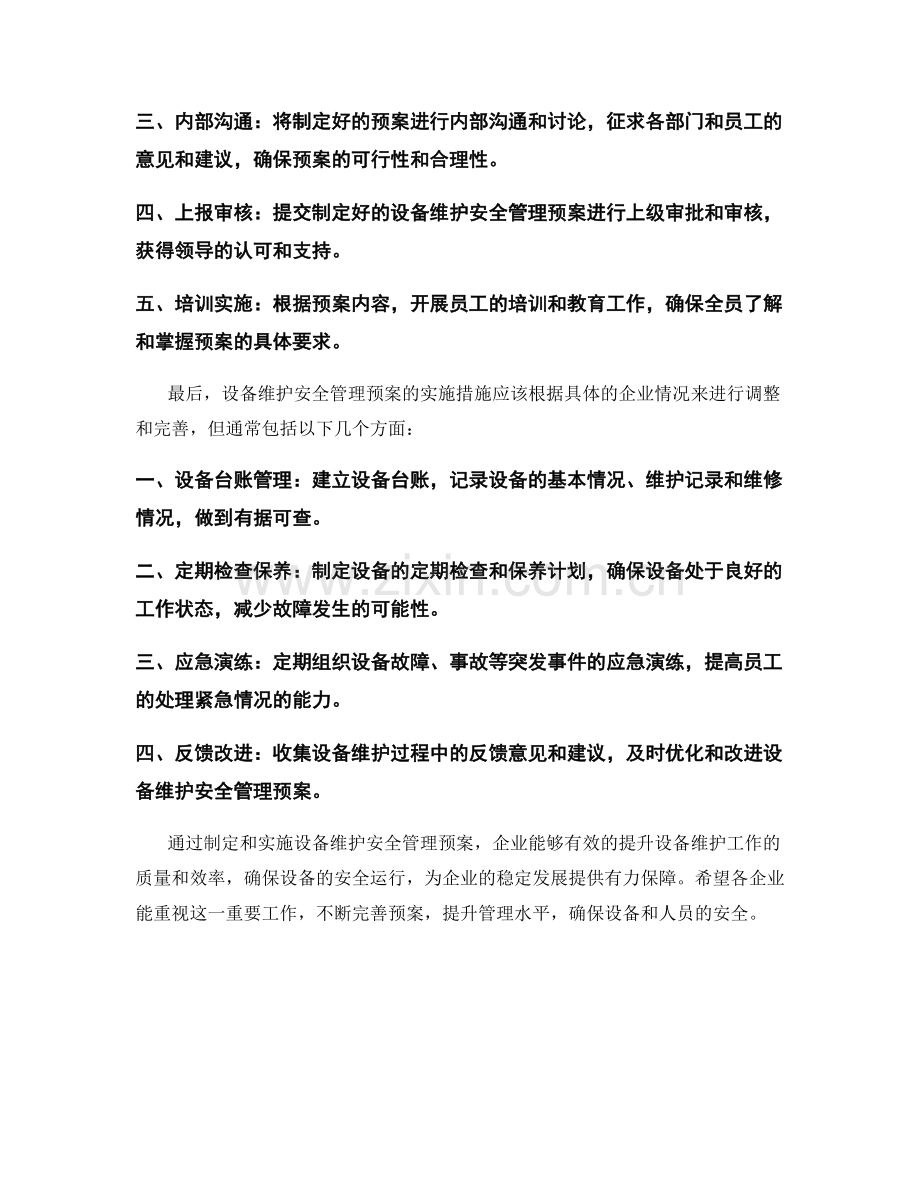设备维护安全管理预案.docx_第2页