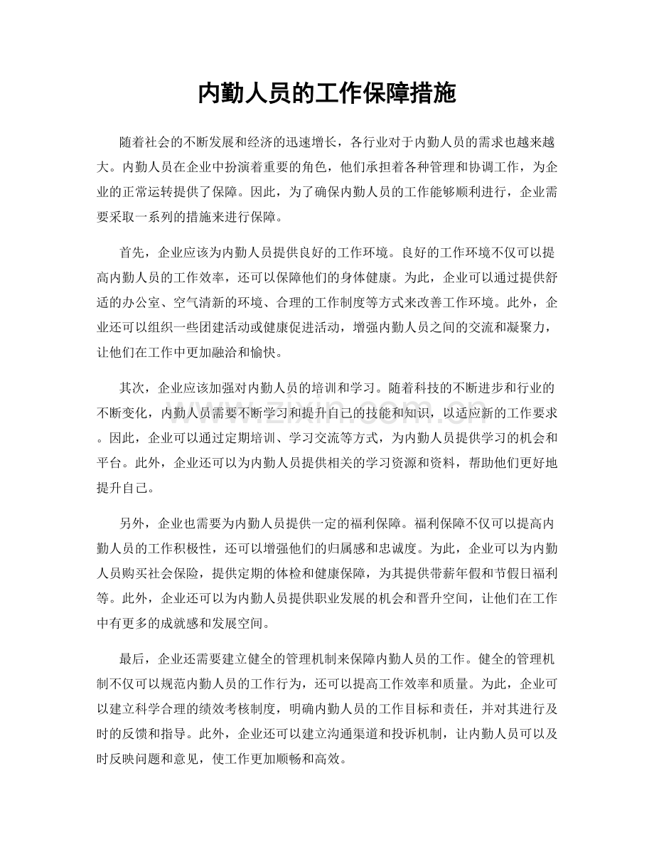 内勤人员的工作保障措施.docx_第1页