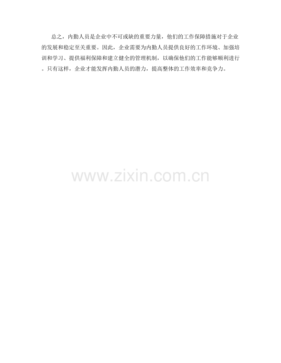 内勤人员的工作保障措施.docx_第2页
