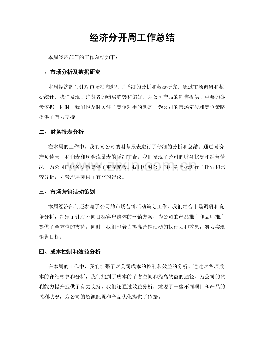 经济分开周工作总结.docx_第1页
