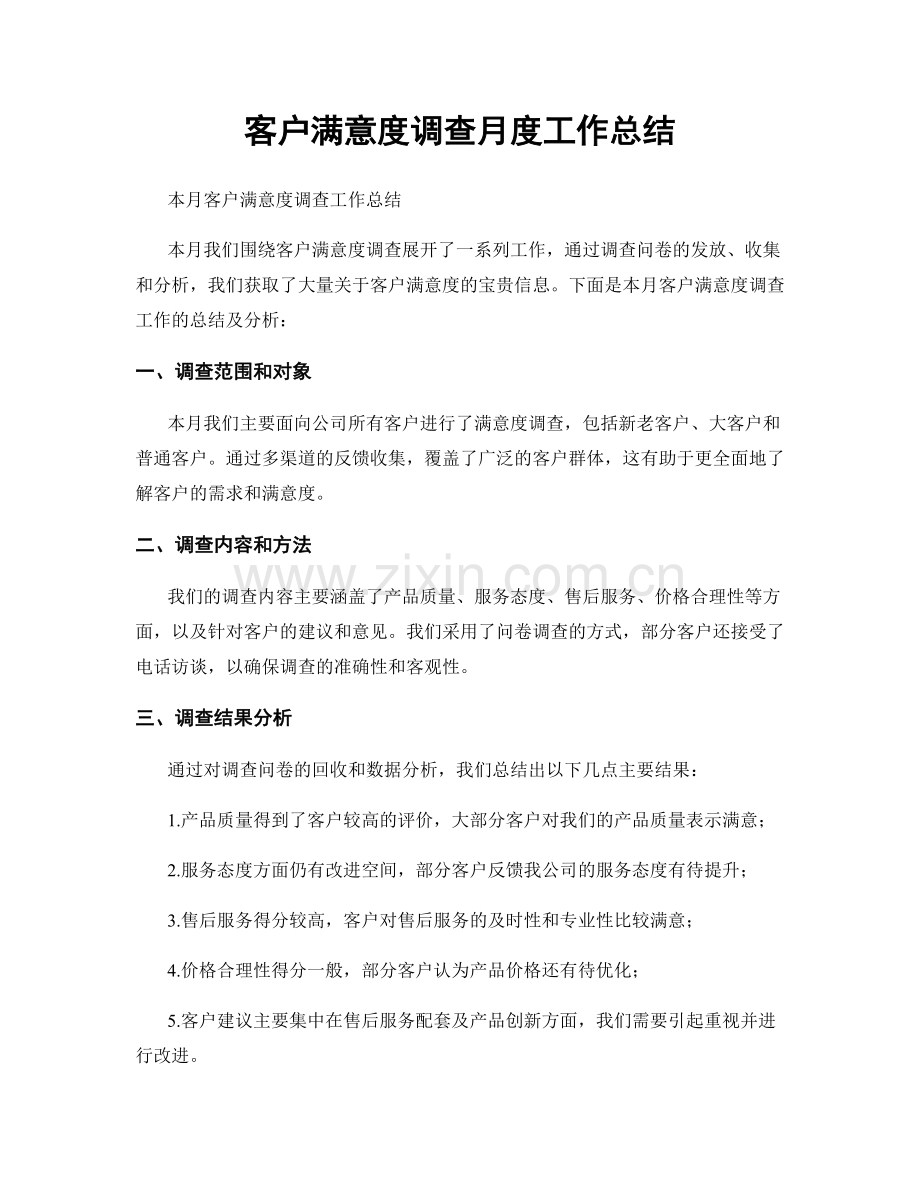 客户满意度调查月度工作总结.docx_第1页