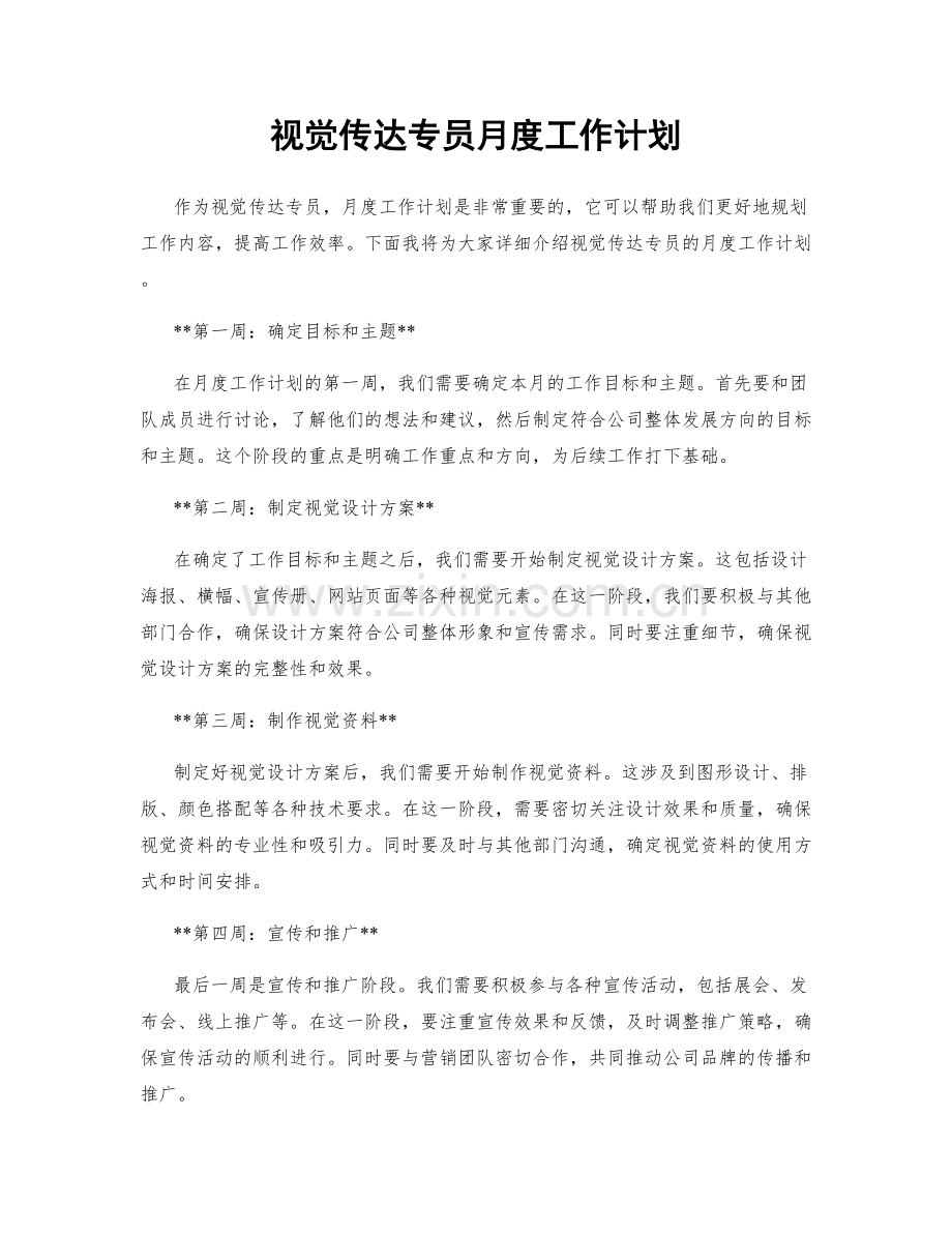 视觉传达专员月度工作计划.docx_第1页