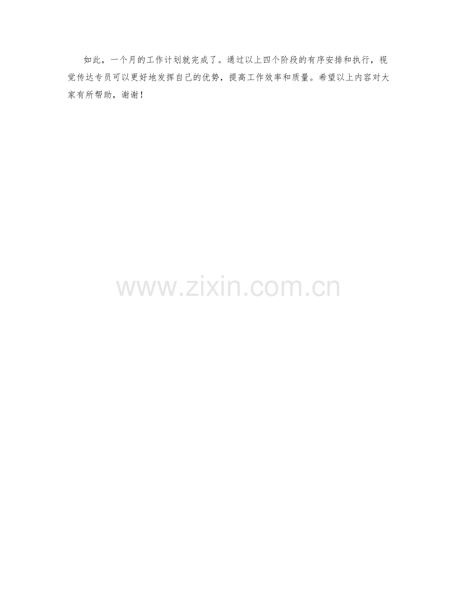 视觉传达专员月度工作计划.docx_第2页