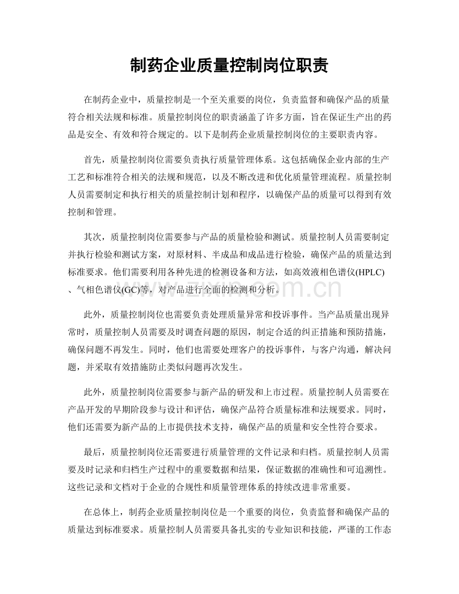 制药企业质量控制岗位职责.docx_第1页