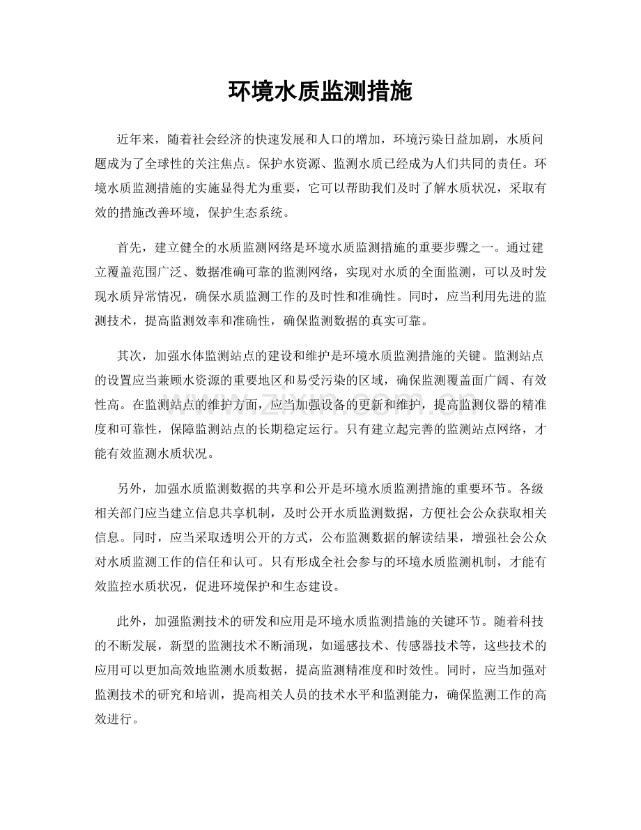 环境水质监测措施.docx_第1页