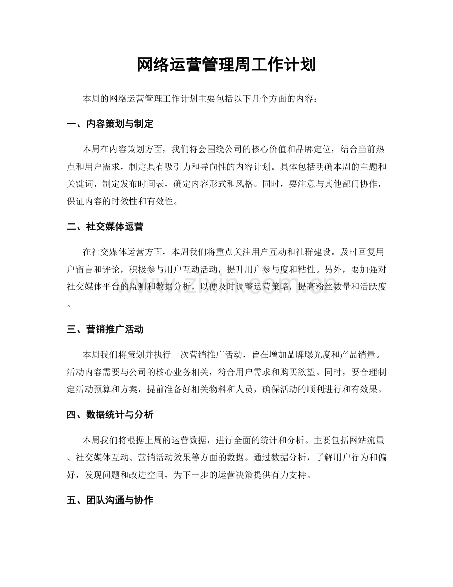 网络运营管理周工作计划.docx_第1页