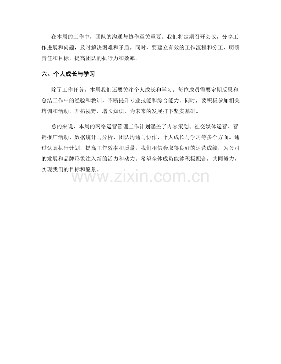 网络运营管理周工作计划.docx_第2页