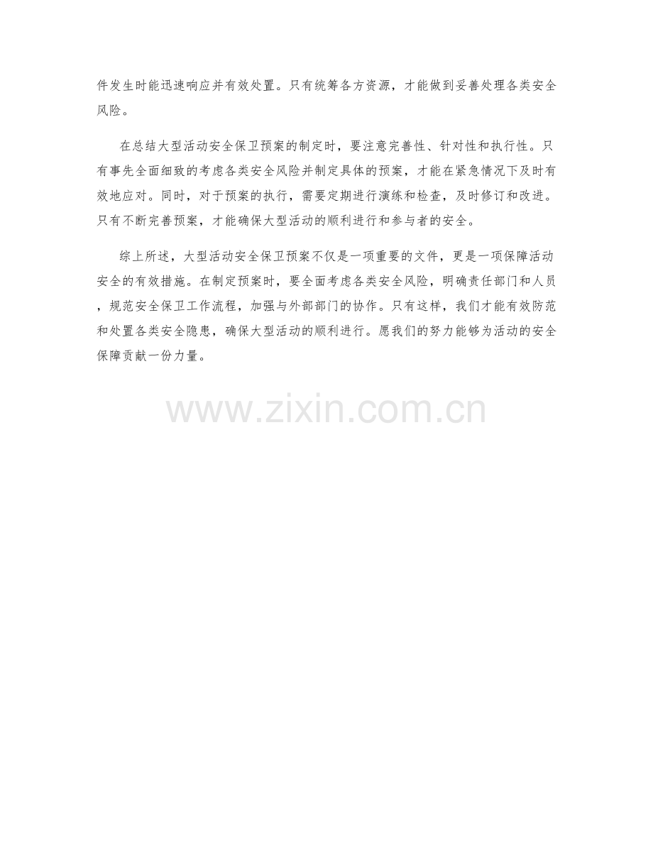 大型活动安全保卫预案.docx_第2页