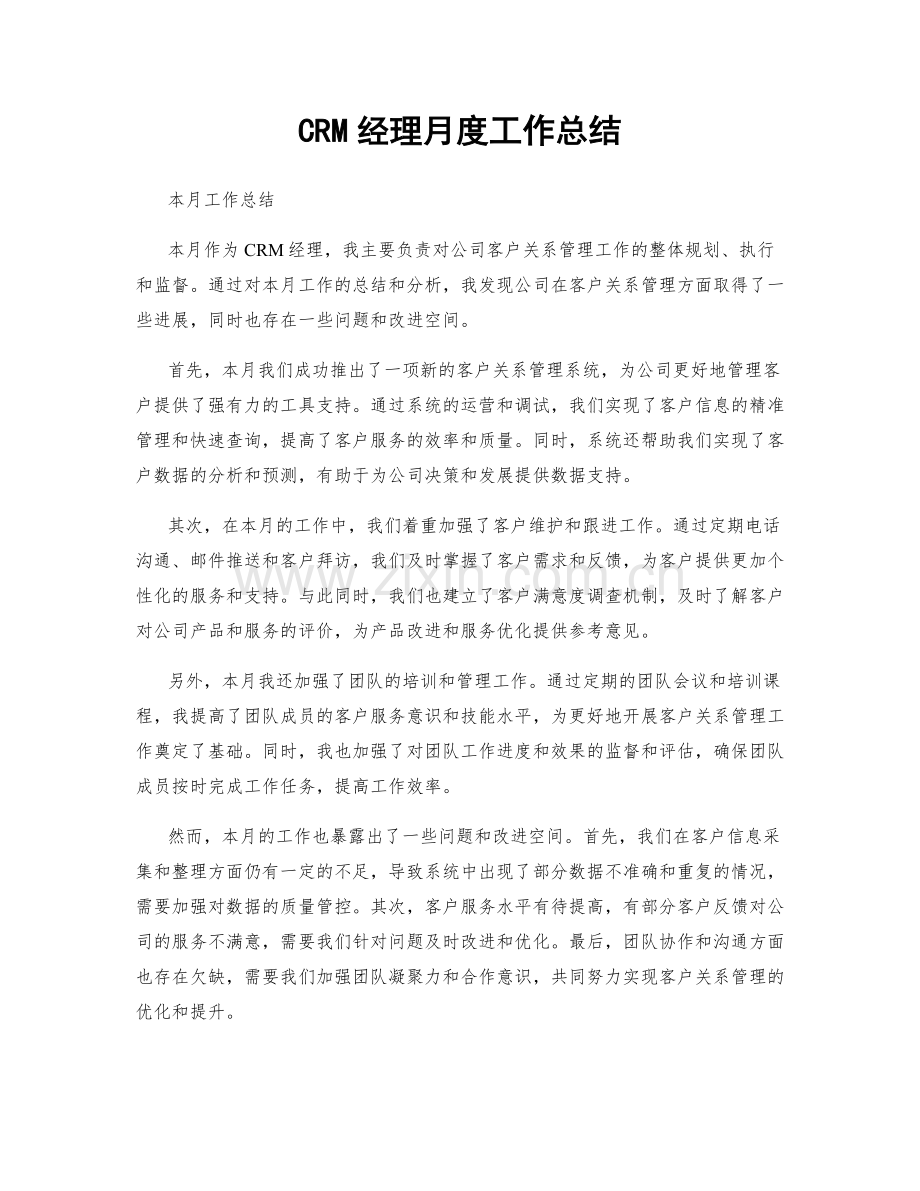 CRM经理月度工作总结.docx_第1页