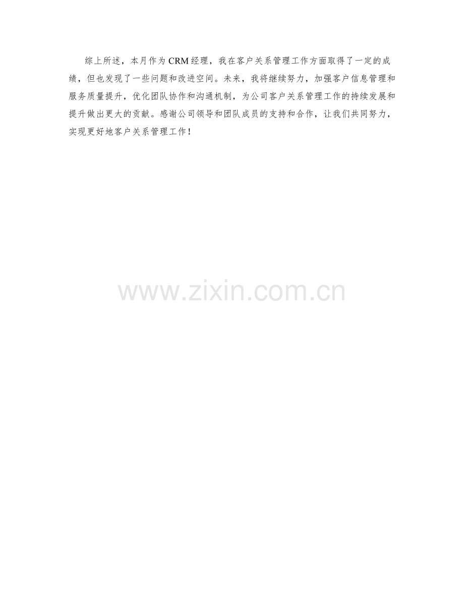 CRM经理月度工作总结.docx_第2页