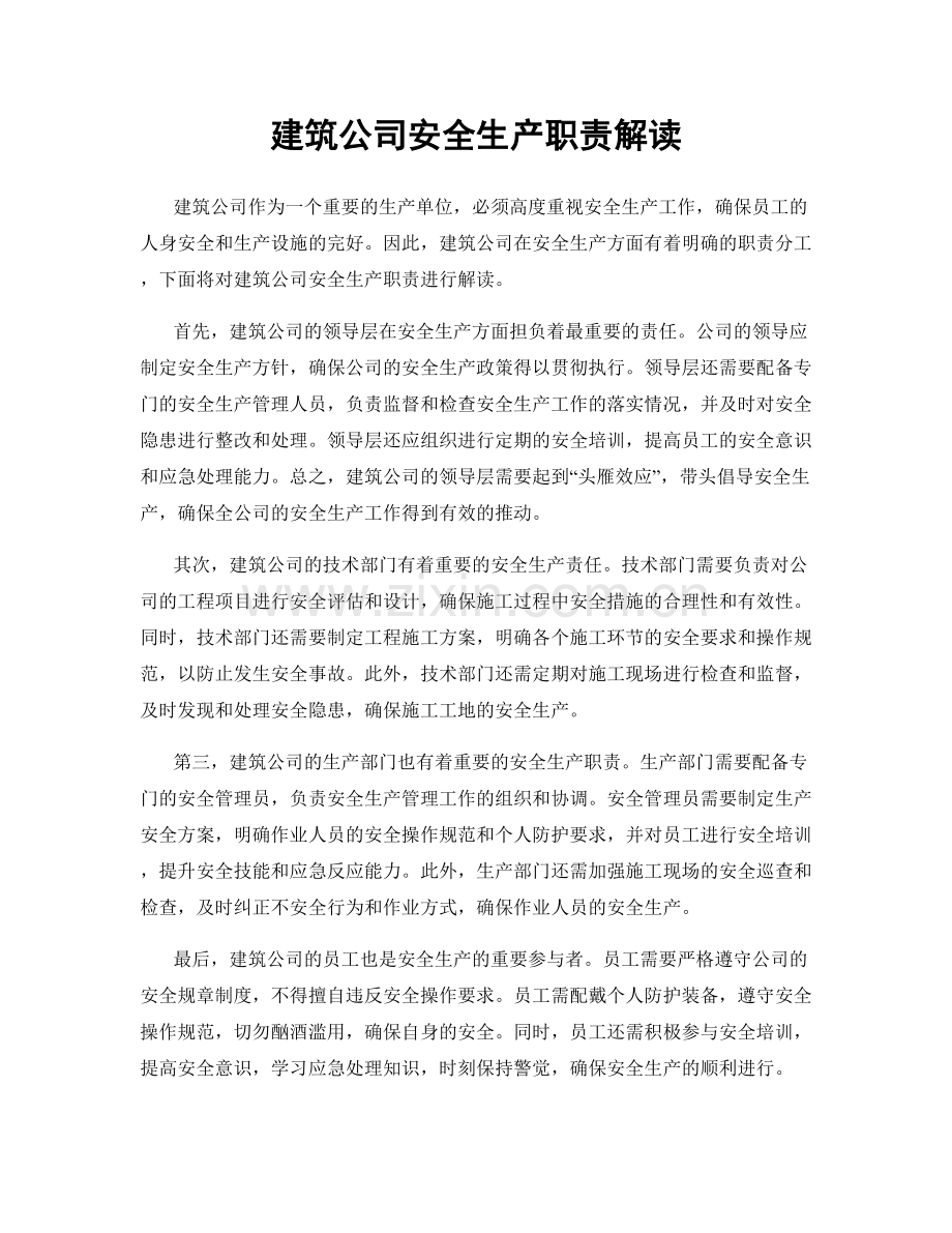 建筑公司安全生产职责解读.docx_第1页