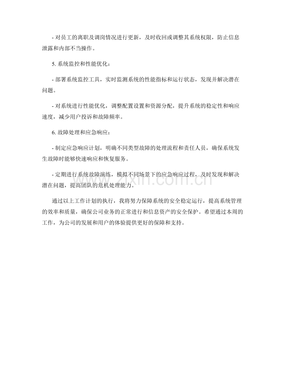 系统管理周工作计划.docx_第2页