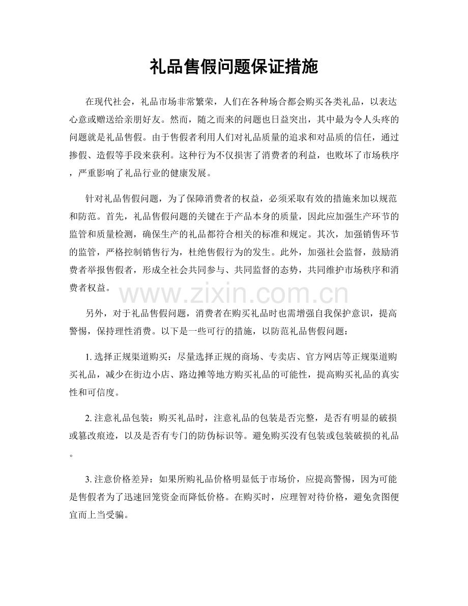 礼品售假问题保证措施.docx_第1页