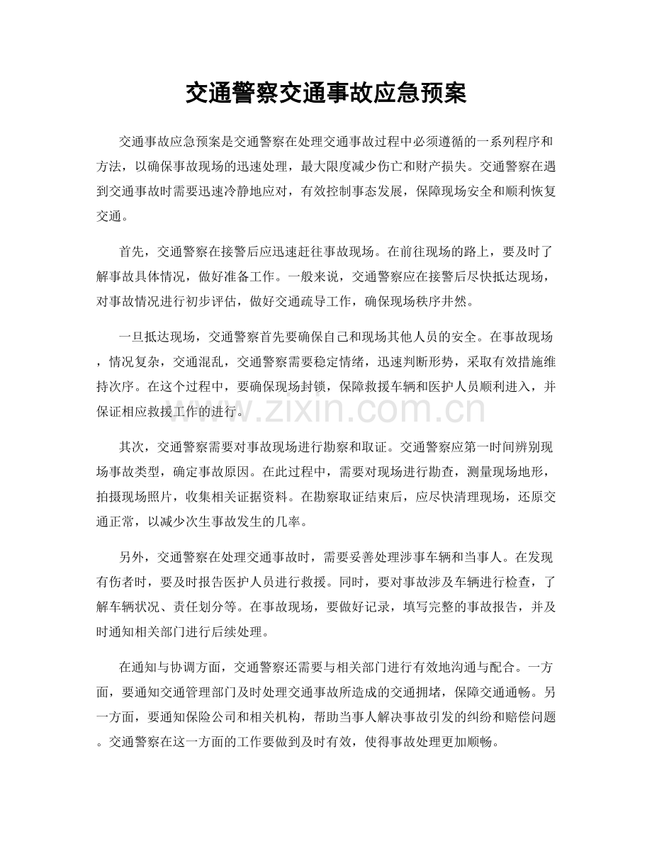 交通警察交通事故应急预案.docx_第1页