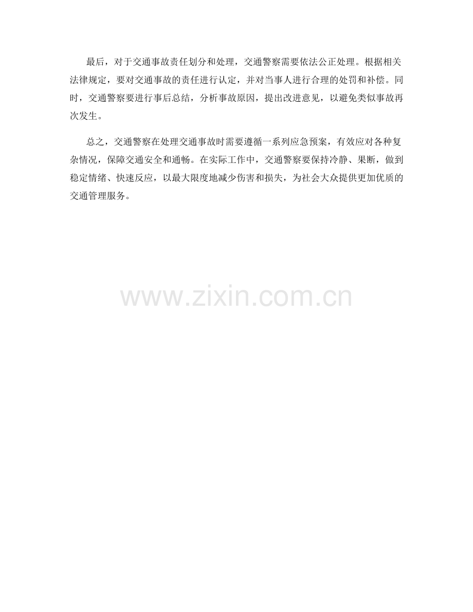 交通警察交通事故应急预案.docx_第2页