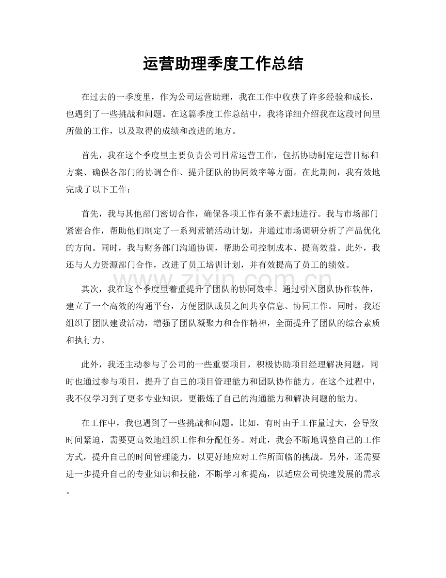 运营助理季度工作总结.docx_第1页
