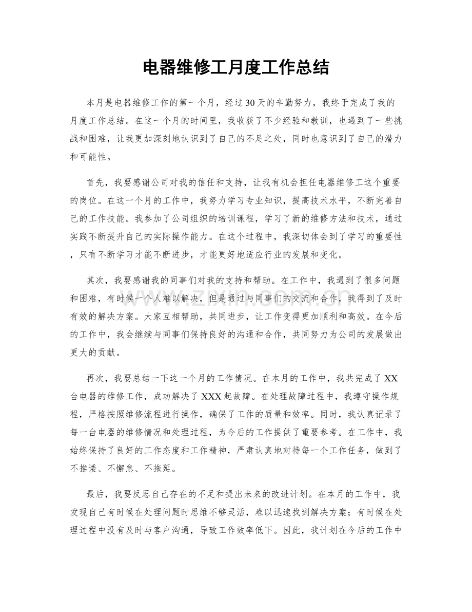 电器维修工月度工作总结.docx_第1页